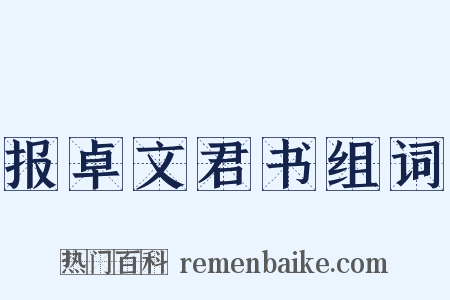 报卓文君书组词是什么意思的图片
